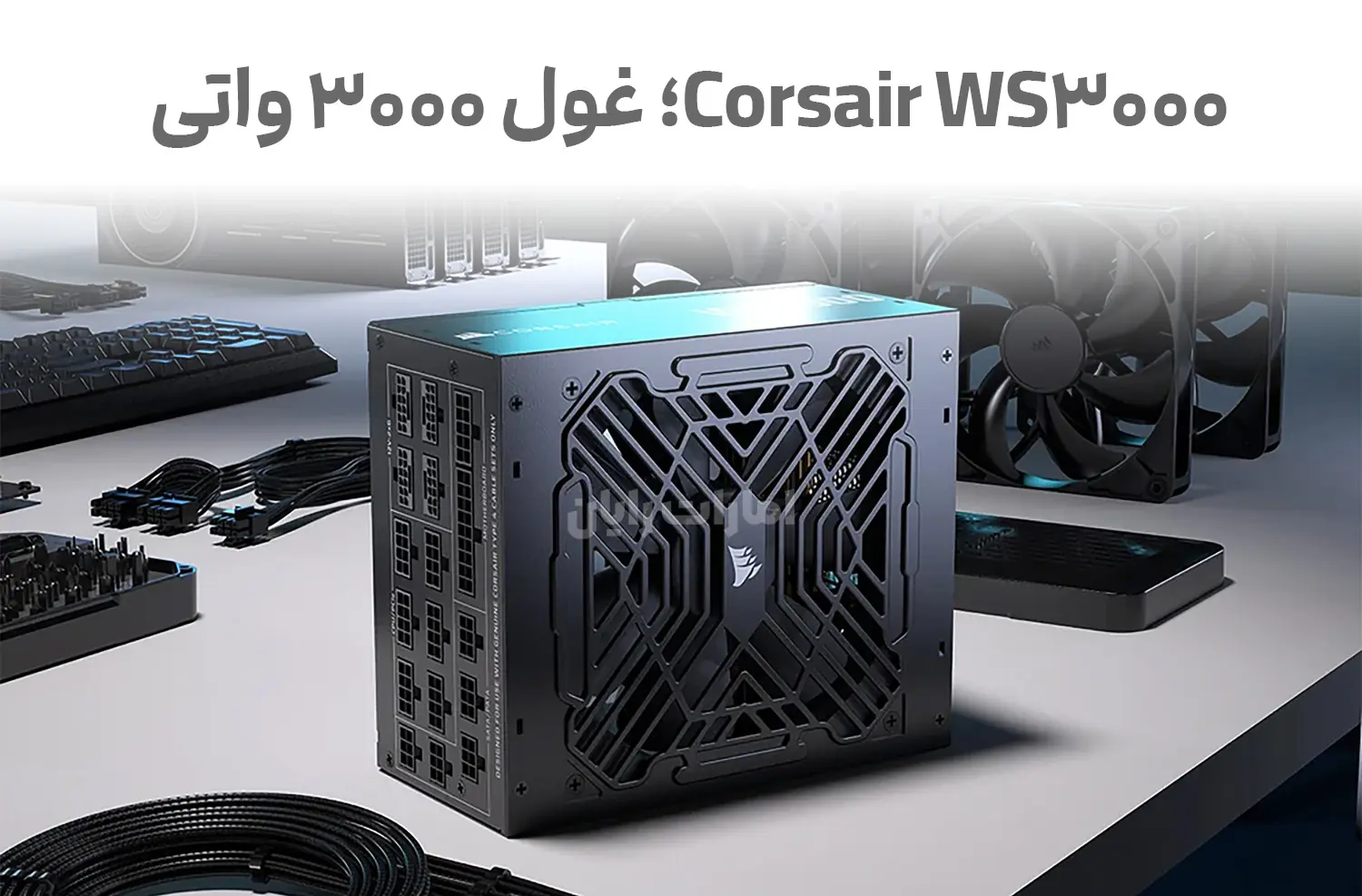 غول ۳۰۰۰ واتی Corsair WS3000 با فن بلبرینگی وارد می‌شود!